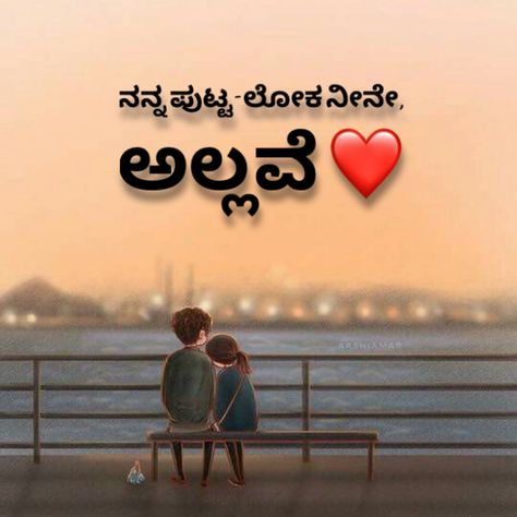 You are my little world ❤️🌏 Anna Tangi Quotes Kannada, Love Kannada Kavana, Love Quotes For Him Kannada, Kannada Quotes About Relationships, Kannada Love Feeling Quotes, Kannada Thoughts For Life, Kavanagalu In Kannada, Dia Kannada Movie, Love Quotes Kannada