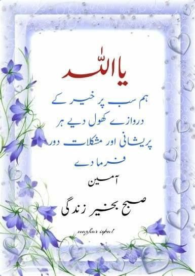 Sobha Bakhar, Subh Bakhair Dua In Urdu, Subh Bakhair, Dua For Friends, Subha Bakhair Dua In Urdu, Suba Bakhair, Subha Bakhair, Subah Bakhair, Morning Dua