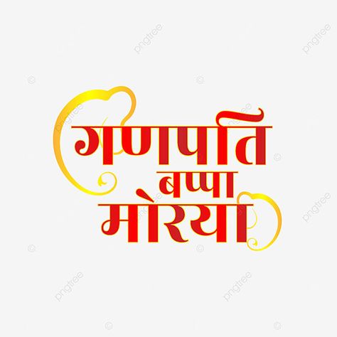 Ganpati Bappa Morya Text Png, Font Png, Ganesha Drawing, Ganpati Bappa Morya, Bappa Morya, Festival Background, Happy Ganesh Chaturthi, Png Text, Ganpati Bappa