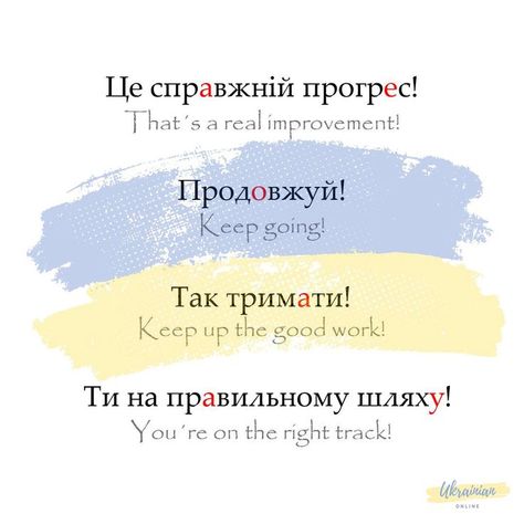 Ukrainian Words, Learning Ukrainian, Learn Ukrainian, Encouraging Phrases, Ukrainian Language, Words And Phrases, English Lessons For Kids, Russian Language, Learning Languages