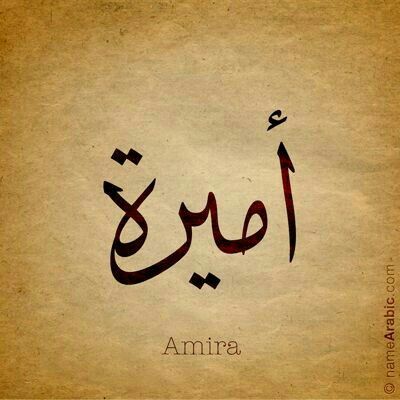 Amira Name, Arabic Calligraphy Names, Calligraphy Name Art, Find Your Name, Name Design Art, Calligraphy Names, Urdu Calligraphy, Arabic Calligraphy Design, I Love You Gif