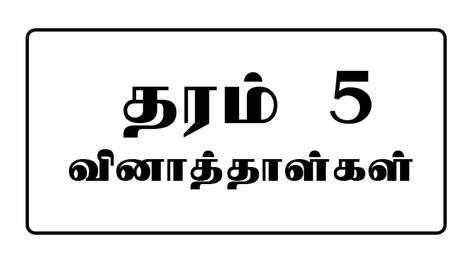 Grade 5 Tamil Medium - e-Kalvi English Exam Papers, English Past Papers, Grade 5 Math, Grade 5 Math Worksheets, College Exams, Maths Paper, English Exam, Past Papers, Term Paper