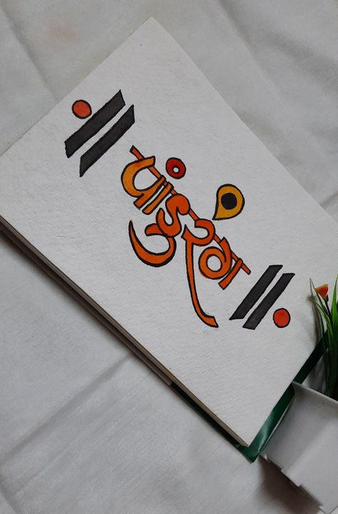 Acrylic Painting calligraphy Vitthal Painting Easy, Ganpati Paintings Acrylics, Sanskrit Calligraphy, Commerce Notes, Ready Rangoli, Ganpati Picture, Feather Bookmark, Rangoli Designs Simple Diwali, Glass Painting Patterns