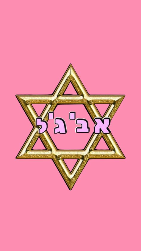 Not my pics but my Jewish name Jewish Wallpaper, Artsy Background, Ipad Background, My Pics, Anne Frank, Background Wallpaper, Phone Wallpaper, Wallpapers