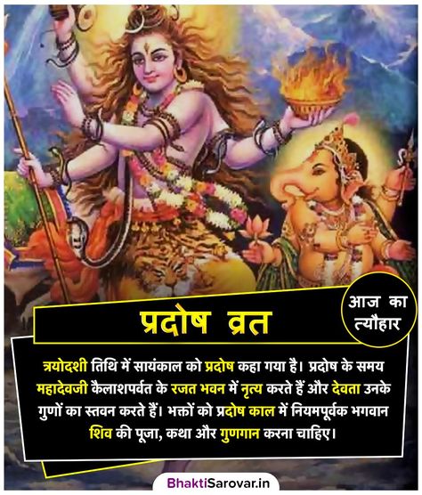 Pradosh fast is observed by people on the 13th day of the lunar calendar which is also known as the Trayodashi tithi most commonly known as the maas Shivratri.  As per the Shiva Purana, Pradosh Vrat is considered to be the most beneficial fast in order to attain health, wealth, and children. The Pradosh Vrat liberates the devotees from all the past and present sins.  #PradoshaVrat #Pradosh #प्रदोष_व्रत #LordShiva #hindu #hindufestival #Vrat #Tyohar #festivaltoday #hinduvrat #Hinduism Mahadev Adiyogi, Pradosh Vrat, Graphics Quotes, Shiva Purana, Hinduism Quotes, Lord Shiva Mantra, Sahaja Yoga, Jyotish Astrology, Tips For Happy Life