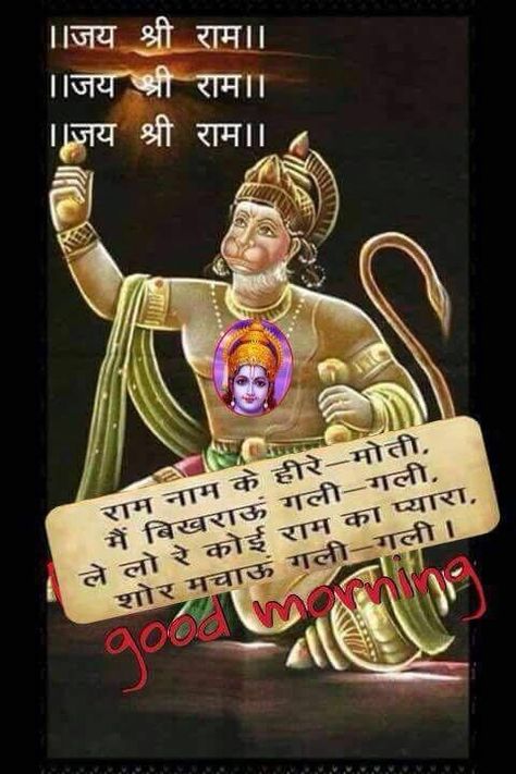 Hanuman Ji Good Morning Images, Good Morning Hindi Messages, Hanuman Dada, Powerful Mantras, Jai Sri Ram, Sri Ram, Shiva Songs, Indian Quotes, Morning Photo