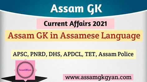 Assam GK and Current Affairs 2021 for APSC - Current Affairs of Assam 2021 Questions and Answers Here are 25 best GK on Current Affairs of Assam September 2021 for your upcoming exams. Read all these most important monthly current affairs Assam GK Quiz 2021 in order to answer the questions Assam Gk, Year Book, Exam Preparation, Questions And Answers, Current Affairs, Guide Book, Question And Answer, Yearbook, Need To Know