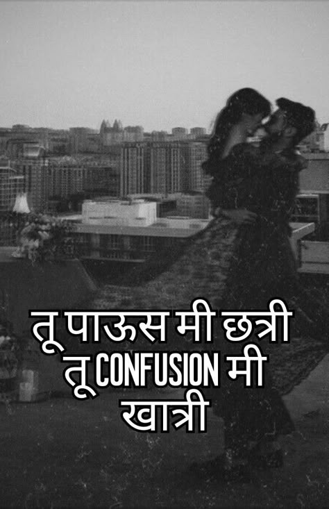 Marathi Pickup Lines, Marathi Captions For Instagram, Marathi Captions, Rainy Day Quotes, Marathi Jokes, Hot Love Quotes, Funny Compliments, Guess The Movie, Chanakya Quotes