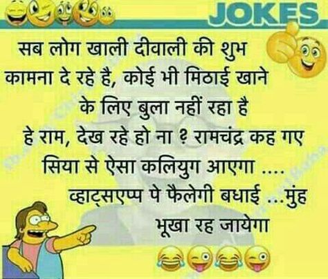 Diwali Jokes In Hindi, Diwali Jokes, Diwali Funny, Language Jokes, Diwali Message, Diwali Quotes, Funny Quotes In Hindi, Positive Thought, Hindi Poetry