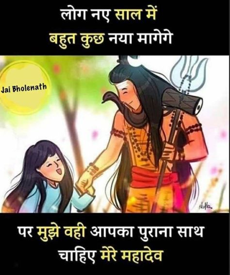 #New Year Special 《Bholenath please don't Stay me alone🙏》 Happy New Year Bholenath, Happy New Year With Mahadev, Mahadev New Year Quotes, New Year With Mahadev, Frndship Day Quotes, Happy New Year Mahadev, Gods Images, Jay Mahakal, Jai Bholenath