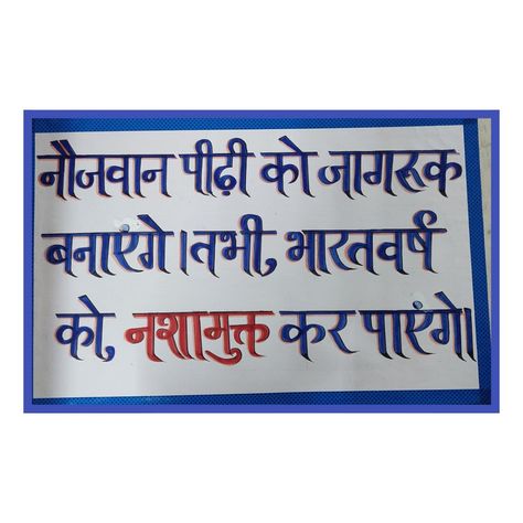 Slogan writing Hindi Slogan, Say No To Crackers, Slogan Writing, Jesus Christ Lds, Hindi Language Learning, English Fonts, Writing Competition, Bar Designs, Home Bar Designs