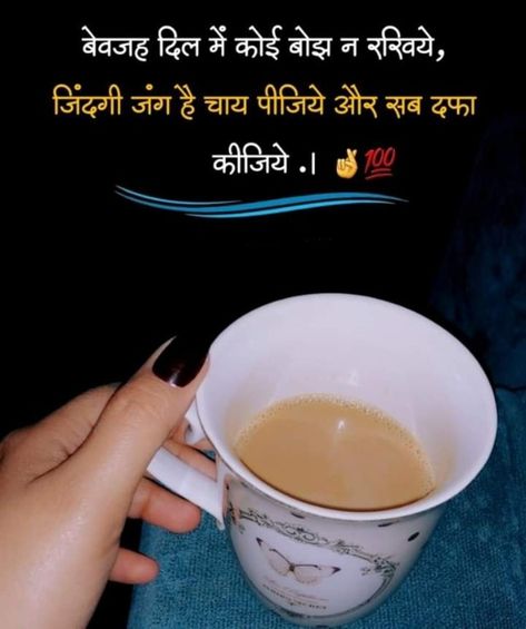 Tea Quotes, Hindi Quotes Tea Lover Quotes In Hindi, Tea Quotes In Hindi, Tea Status, Tea Lover Quotes, Trending Quotes, Love Status Whatsapp, Hindi Status, Viral Quotes, Tea Quotes