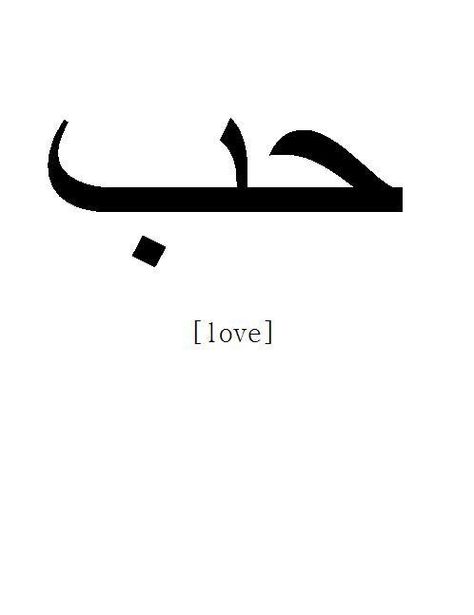 ThisLoveQuote Arabic Tattoo Design, Love In Arabic, Arabic Tattoo Quotes, Ayat Alkitab, Arabic Tattoo, Trendy Tattoos, Piercing Tattoo, Tattoo Fonts, Love Tattoos