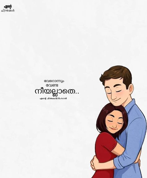 Missing You Quotes For Him Malayalam, Always There For You Quotes, Bye Quotes, Love Quotes In Malayalam, Quotes Malayalam, Anniversary Quotes For Him, Boyfriend Birthday Quotes, Intense Quotes, Missing You Quotes For Him