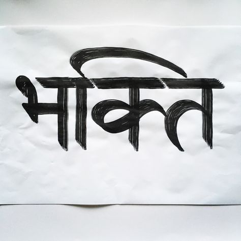 Bhakti 'devotion' Bhakti Tattoo, Hindi Fonts, Quotes Doodles, Calligraphy Quotes Doodles, Believe Tattoos, Hindi Font, Hindi Calligraphy, Marathi Calligraphy, Calligraphy Quotes