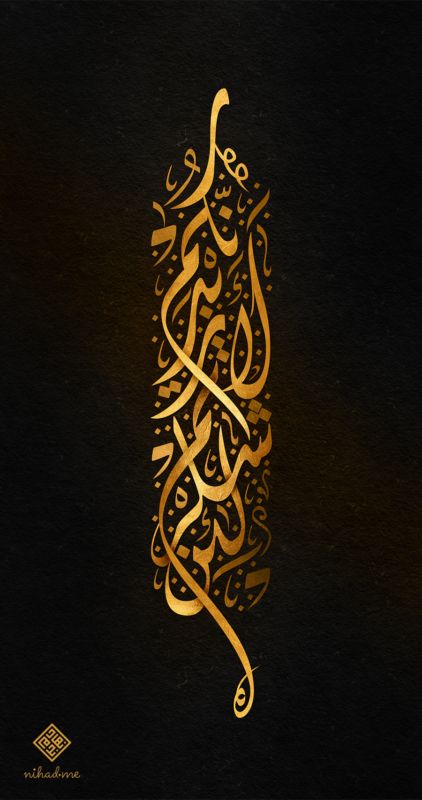 Waw Alef Waw Watercolor Islamic Art - Nihad Nadam | Creative Strategist, Visual Artist, and Digital Arabic Calligrapher Calligraphy Wallpaper, Persian Calligraphy Art, Arabic Calligraphy Painting, Arabic Calligraphy Design, Islamic Caligraphy Art, Persian Calligraphy, Islamic Calligraphy Painting, Islamic Caligraphy, 3d Cnc