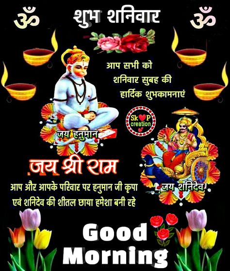 Jai Shree shanidev 🌹 🙏🏼 Jai Shanidev Good Morning, Shanidev Good Morning, Jai Shanidev, Inspirational Good Morning Messages, Hindi Good Morning Quotes, Good Morning Roses, Good Morning Life Quotes, Beautiful Wallpaper For Phone, Good Morning Good Night