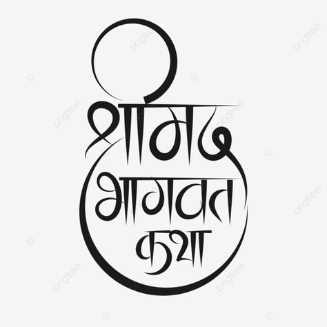 Mahabharat Krishna, Shrimad Bhagwat Katha, Hindi Day, Hindi Writing, Festival Invitation, Bihari Ji, Bhagwat Geeta, Hindi Font, Hindi Calligraphy