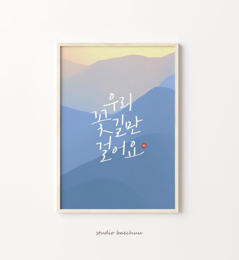 Korean calligraphy, Hangul wall art, Korean Art, Korean art print, Korean art poster, Korean Calligraphy Art, Korean Calligraphy, Asian Wall Art, Calligraphy Words, Korean Art, Boho Wall Decor, Calligraphy Art, Boho Wall Art, Boho Wall