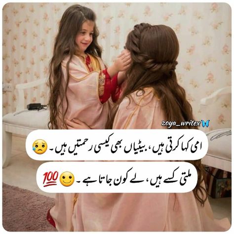 Maa Beti Quotes In Urdu, Mother Daughter Quotes In Urdu, Maa Beti Pics, Mother Daughter Poetry, Islamic Birthday Wishes, Aqwale Zareen, Ammi Abbu, Fool Quotes, Wallpaper Blur