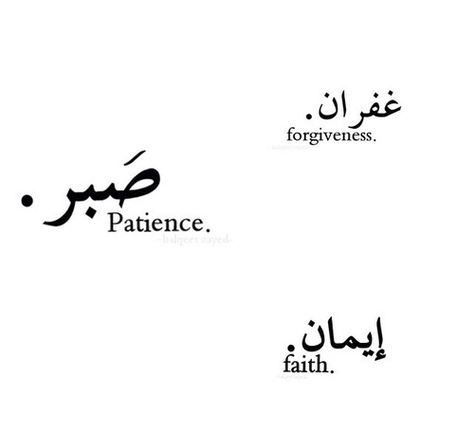 Patience In Arabic, Forgiveness Tattoo, Patience Tattoo, Know Yourself Quotes, Monday Motivation Quotes, Arabic Tattoo Quotes, Tattoo Skin, Black Girls With Tattoos, Gorgeous Tattoos