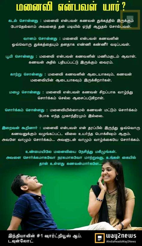 Husband Wife Quotes In Tamil, Reality Quotes In Tamil, Good Heart Quotes, Tamil Love, Husband Quotes From Wife, Cute Motivational Quotes, Quotes In Tamil, Tamil Bible Words, Tamil Love Quotes