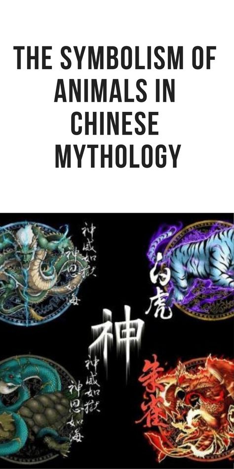 Chinese Mythology Tattoo, Chinese Mythical Creatures, Chinese Mystical Creatures, Chinese Mythology Creatures, God Chinese Symbol, Chinese Mythological Creatures, 12 Animals Chinese Zodiac, Earth Tiger Chinese Zodiac, Chinese Gods