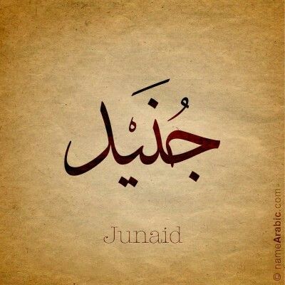 Junaid Junaid Name Calligraphy, Junaid Name Wallpaper, Junaid Name Dp, Urdu Calligraphy Names, Names With Nicknames, Calligraphy Names, Urdu Calligraphy, Name Calligraphy, Tattoos Butterfly