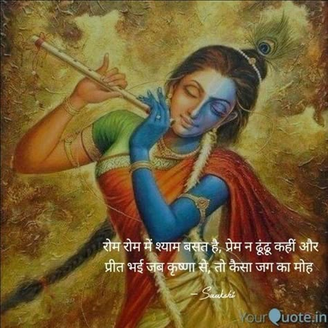 Krishan Ji Quotes In Hindi, Radhe Krishna Quotes In Hindi Love, Krishna Prem Quotes Hindi, Meera Krishna Quotes, Krishna Sakhi Quotes, Meera Bai Quotes, Radha Krishna Shayari, Krishna Sakhi, Radhakrishna Quotes