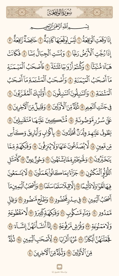 Surah Al Waqiah Wallpaper, Al Waqiah Wallpaper, Surah Al Waqiah, Surah Waqiah, Islamic Surah, Wallpaper Estetika, Islamic Wallpaper Iphone, Ayat Quran, Pray Quotes