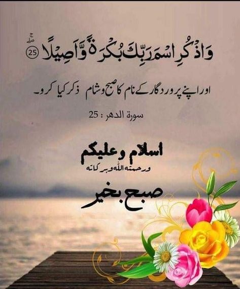 Subha Bakhir Duaa In Urdu, Good Morning Quotes Urdu Dua, Good Morning Quotes In Arabic, Islamic Morning Quotes, Subah Bakhair In Urdu Dua New, Morning Urdu Dua, Subah Bakhair Urdu, Islamic Good Morning Quotes, Good Morning Quotes Urdu