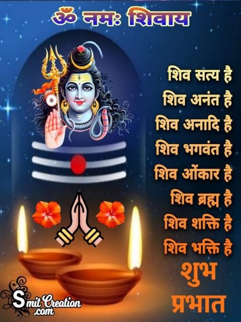 Shubh Prabhat Om Namah Shivay - SmitCreation.com Good Morning Friday Images, Good Morning Gif Images, Good Morning Krishna, Good Evening Wishes, Good Morning Friday, Good Morning Images Download, Om Namah Shivay, Good Morning Images Hd, Good Morning Life Quotes