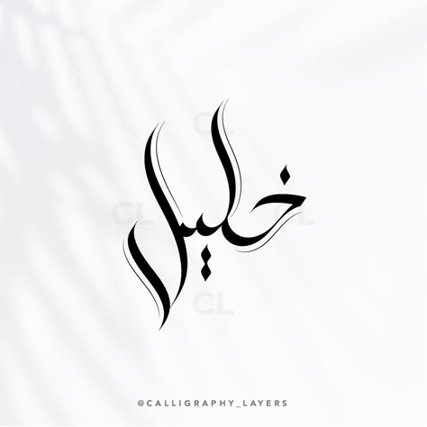 Khalil Arabic name design خليل #Eid #arabic #calligraphy #design #name #saudi #logodesigns #new Persian Logo, Name Design Art, Arabic Letters, Calligraphy Tattoo, Arabic Calligraphy Design, Calligraphy Artwork, Tulips Art, Arabic Names, Calligraphy Name