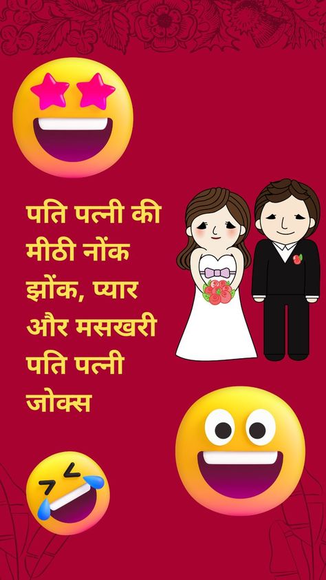 #husbandwifejokes #PatiPatni #FriendshipJokesinHindi #Friendsjokes #diltopagalhai #Dosti #dostiquotes #dostijokes #girl #FriendshipJokesinHindi #Friendsjokes #Dosti #dostiquotes #dostijokes #girlfriendboyfriendjokesinHindi #jokes #memes #funny #funnymemes #meme #comedy #lol #memesdaily #husbandwifejokes #Patipatnijokes #Dosti #dostiquotes #dostijokes #girlfriend #boyfriend Husband Wife Jokes In Hindi, Pati Patni Jokes In Hindi, Husband Wife Jokes, Husband Quotes Funny, Wife Jokes, Funny Comebacks, Hindi Jokes, Viral Shorts, Jokes In Hindi