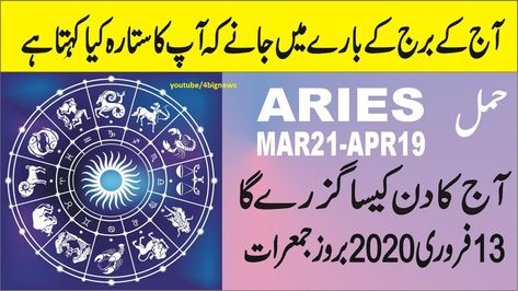 horoscope, horoscope 13 february,today horoscope,today horoscope in urdu,ARIES,HAMAL today horoscope,today horoscope in urdu, aj ka din,Horoscope Channel,yeh hafta kaisa rahay ga, daily horoscope in urdu,horoscope in urdu, daily horoscope in urdu,daily horoscope today in urdu, Horoscope,Weekly Horoscope,Samiah's Horoscope, Horoscope Channel,Astrologer,Weekly Horoscope Channel,yeh hafta kaisa rahay ga,Urdu astrology, astrogems,weekly horoscope updates, Horoscope In Urdu, Gemini Today, Virgo Today, Today Horoscope, Weekly Horoscope, Libra Horoscope, Inspirational Stories, Daily Horoscope, Inspirational Story