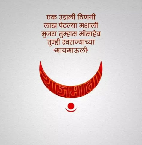 Shiv Jayanti Caption Marathi, Chidananda Roopah Shivoham Shivoham, Jijau Mata Images, Shivaji Maharaj Caption, Rajmata Jijau Images, Chatrapati Shivaji Maharaj Quotes, Tukaram Maharaj, Marathi Font, Bhavani Mata