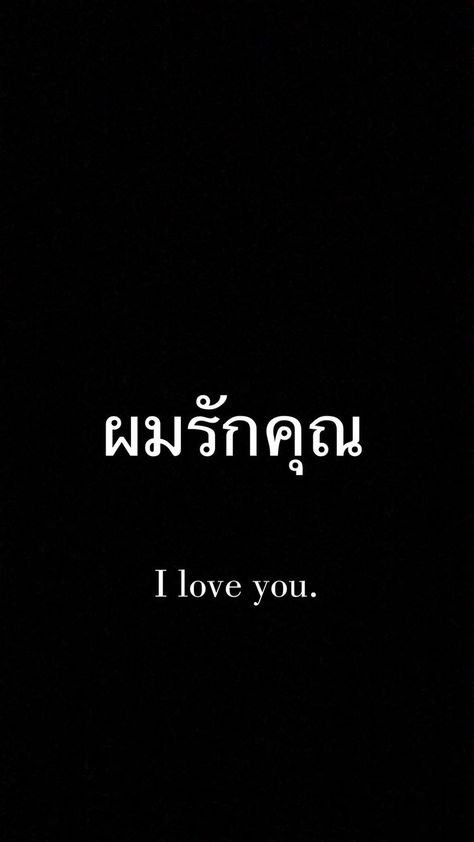 Thai Aesthetic Words, I Love You In Thai Language, Love In Thai Language, Thai Words Aesthetic, I Love You In Thai, Swear Words In Thai, Thai Language Aesthetic, Thai Words Quotes, Thai Quotes With Translation