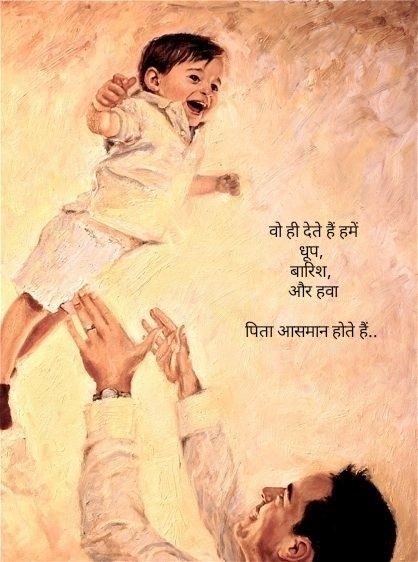 Papa Images Hd, पिता Quote, Papa Quotes In Hindi, Miss You Papa, Love Quotes For Crush, Love My Parents Quotes, Parents Quotes, Happy Father Day Quotes, Sanskrit Quotes