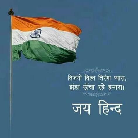 Happy Republic Day Wallpaper, Independence Day Message, Happy Independence Day Quotes, Independence Day Pictures, Indian Army Quotes, Independence Day Drawing, Happy Independence Day Images, Hindi Kavita, Flag Images