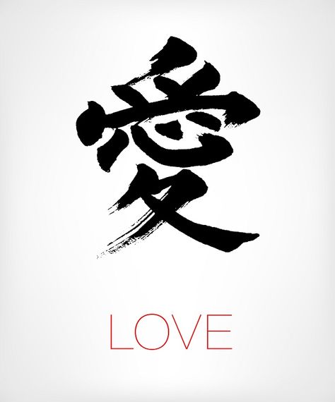 it's universal... Love Japanese Tattoo, Japanese Symbol For Love, Love Chinese Symbol Tattoo, Chinese Symbol For Love, Forever Chinese Symbol, Happiness Chinese Symbol, Chinese Love Symbol, Wisdom Chinese Symbol, Kanji Tattoo