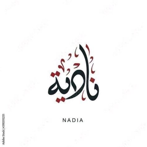 Nadia Name, Calligraphy Name Art, Name Design Art, Boutique Logo Design, Arabic Names, Calligraphy Name, Boutique Logo, Name Tattoos, Name Design