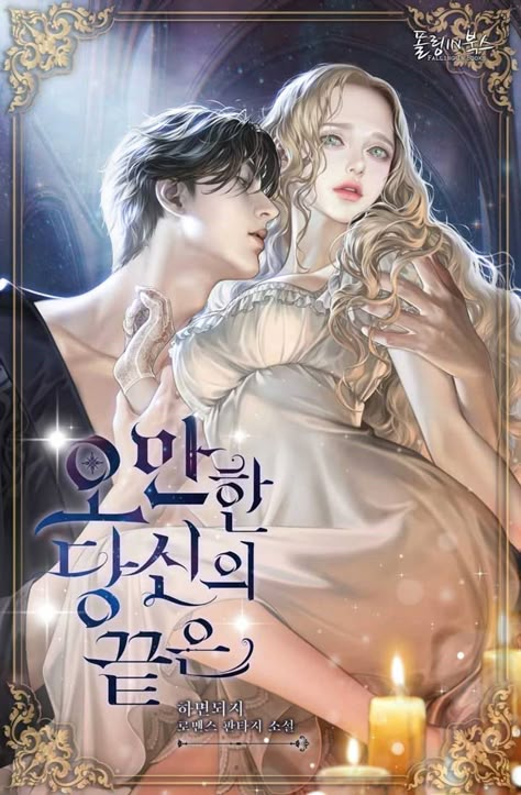 Korean Romance Manhwa, Manhwa Cover Art, Demon Couple, Historical Romance Manga, Korean Manhwa, Manhwa Cover, Korean Novel, 얼굴 드로잉, After The Wedding