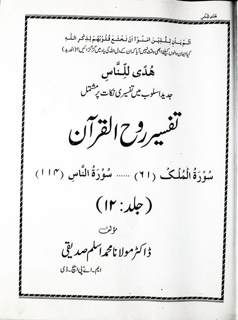 [PDF] Tafseer Rooh ul Quran (تفسیر روح القرآن) : Aslam Siddiqi (اسلم صدیقیؒ) : Free Download, Borrow, and Streaming : Internet Archive Books On Islam, Best Islamic Books, Quran Tafseer, Quran Sharif, Language Urdu, Quran Urdu, Quote Islam, Green Woodworking, Quran Book