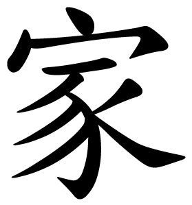 Chinese symbol for family Symbol For Family, Symbol For Family Tattoo, Sister Tattoo Designs, Chinese Letters, Family Symbol, Small Chest Tattoos, Symbol Art, Sibling Tattoos, Chinese Tattoo