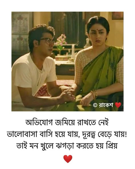 Bengali Romantic Quotes, Romantic Bengali Love Quotes, Lines For Boyfriend, February Images, Status Pic, Bengali Quotes, Skin Care Pictures, Birthday Wishes For Boyfriend, Bengali Song