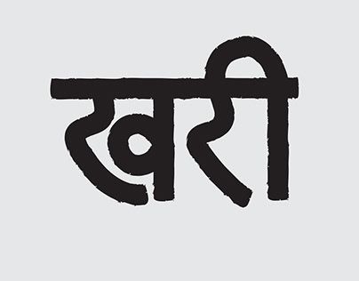 Check out new work on my @Behance profile: "Devanagari Typeface" http://be.net/gallery/109165267/Devanagari-Typeface Hindi Typeface, Devanagari Typeface, Devanagari Calligraphy, Hindi Typography, Hindi Fonts, Bruce Lee Art, Hindi Font, Marathi Calligraphy, Typography Graphic