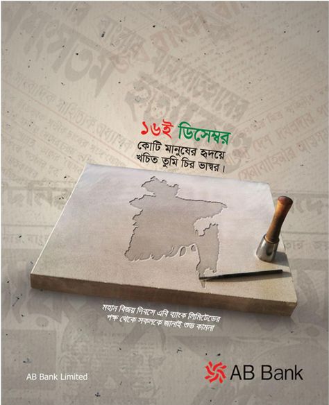 AB Bank Victory Day Press Ad - Ads of Bangladesh Press Ad, International Mother Language Day, Mother Language Day, 21 February, Bengali Art, 16 December, Graphics Design Ideas, 26 March, Creative Advertising Design