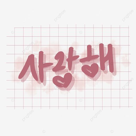 I Love You Korean Wallpaper, I Love You Korean, Saranghae Wallpapers, Korean Letters Aesthetic, I Love You In Korean, Korean Love Letter, Korean Words Aesthetic, Korean Prints, Korean Fonts