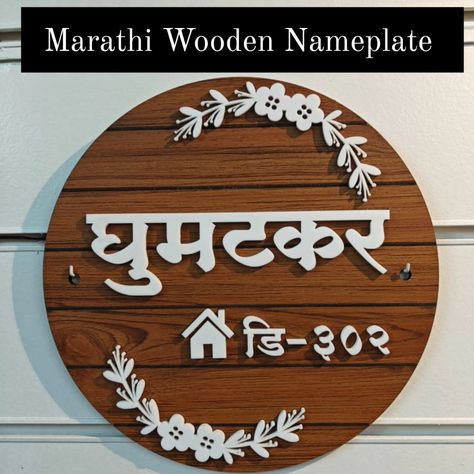 From Our Marathi Nameplates Collection... Shop at our website - modernarts.co.in @nameplate_homedecor Contact us on - 8655864341 (nameplate, marathi nameplate, marathi, wooden nameplate, name board , home sign) #nameplate #nameplates #nameplateforhome #persolized #woodenameboard #numberplate #signage #homedecorideas #nameplatedesign #marathisignboard #marathinameplate #trending #doornameplate #woodenname #interiordecor #homedecor #nameplatedesign #homesigns #nameboard #entrancedecor #new... Simple Name Plates For Home, Mdf Name Plate, Traditional Name Plate, Entrance Name Plate Design For Flat, Indian Home Name Plate, Door Name Plates, Name Plates For Home, Name Plate Design, Name Boards