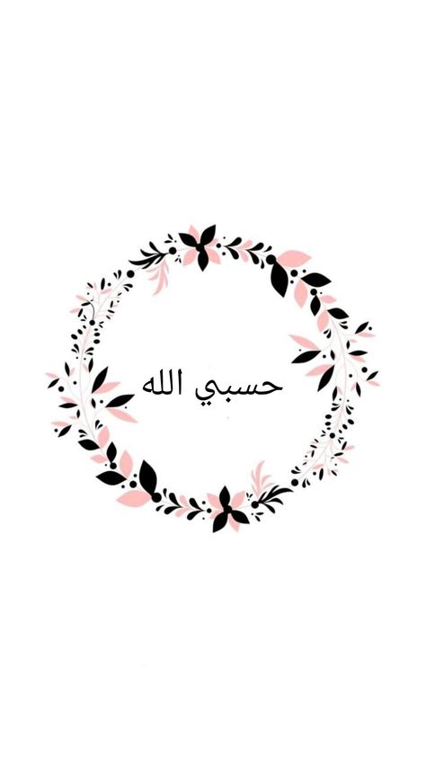 Hasbi Allaah Hasbi Allah, Gift Ig, Learning Islam, Instagram Prints, Quotes Quran, Glitter Wallpaper, Learn Islam, Aesthetic Photos, Islamic Quotes Quran